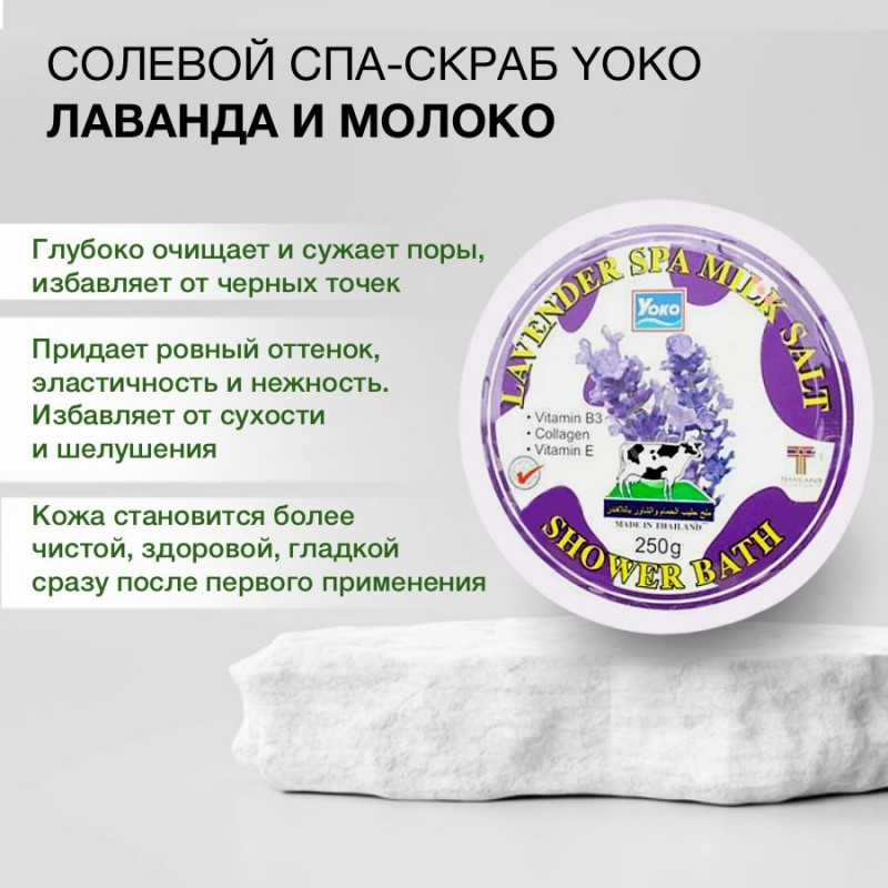 Солевой скраб с молоком и лавандой, Yoko, 250 г