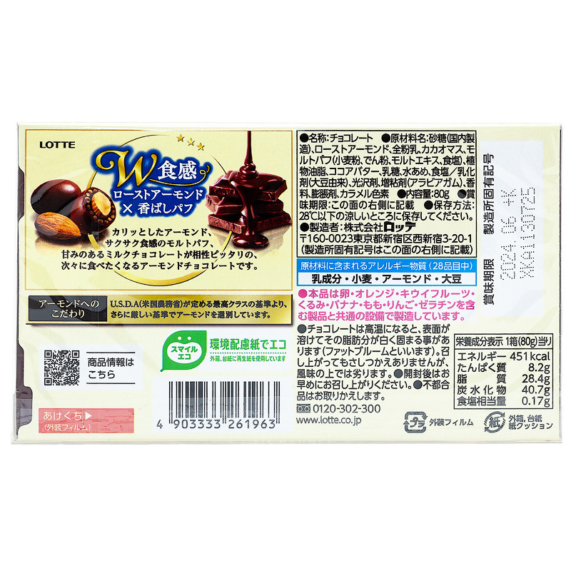 Миндаль в хрустящем шоколаде LOTTE, 80 г