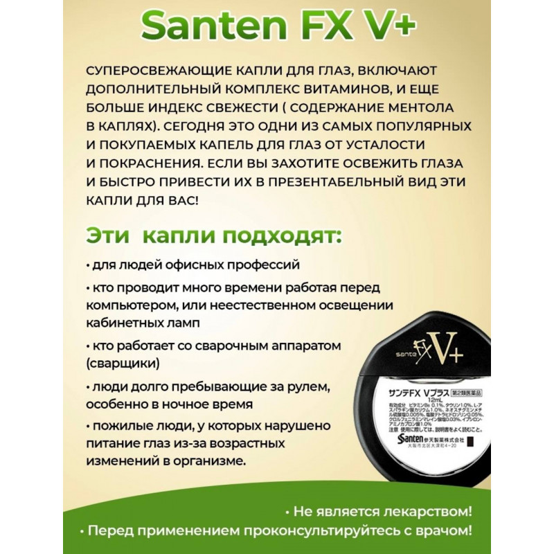 Японские витаминизированные капли для глаз с таурином Sante FX V+, 12 мл.