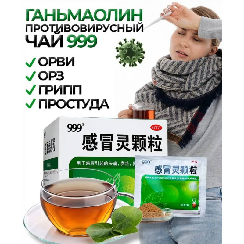 Чай 999 гранулы ГАНЬМАОЛИН от простудных заболеваний 9х10 г