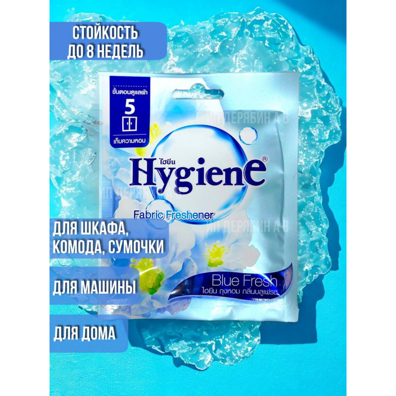 Ароматическое саше для шкафа, машины и белья «BLUE FRESH» Hygiene, 8 г